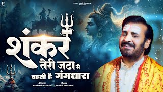 शंकर तेरी जटा से बहती है गंगधारा  Shivratri Special Shiv Bhajan  Prakash Gandhi  Shiv Bhajan 2024 [upl. by Ultan]