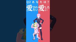 【究極の二択】ぶっちゃけ、愛したい？愛されたい？【リリかざどっちかな？その２】 shorts Vtuber 究極の二択 [upl. by Olmstead849]