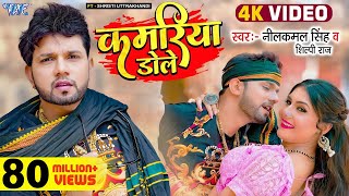 Video  कमरिया डोले  Neelkamal Singh  Shilpi Raj  Kamariya Gole Gole Dole  New Bhojpuri Song [upl. by Ev213]