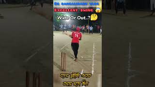 বলের সুইংটা দেখার মতো ছিল  EXCELLENT SWING cricket desicricket plasticballcricket [upl. by Eelame]