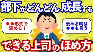 【部下】【できる上司】部下がどんどん成長する！できる上司の「褒め方」 [upl. by Anaig663]