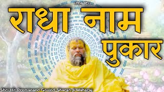 राधा नाम पुकार Shri Hit Premanand Govind Sharan Ji Maharaj [upl. by Aydan]