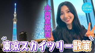 【日常Vlog】小西夏菜実が大好きな東京スカイツリーに初めて登ってみた！ [upl. by Assenyl]