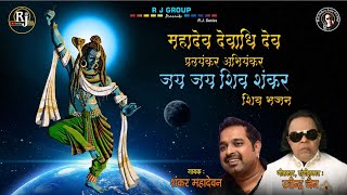 Jai Jai Shiv Shankar  Shankar Mahadevan  Ravindra Jains Bhajans [upl. by Dusza]