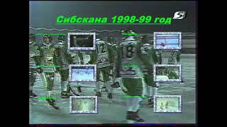 ХОККЕЙ С МЯЧОМBANDYСИБСКАНАИРКУТСКСЕЗОН19981999г [upl. by Fidole]