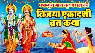 Vijaya Ekadashi Vrat Katha विजया एकादशी व्रत कथाVijaya Ekadashi Vrat Ki KathaVijaya Ekadashi 2024 [upl. by Holly]