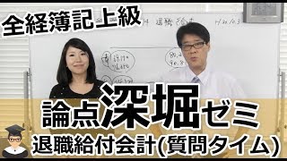 全経簿記上級論点深堀ゼミ（14退職給付（質問タイム）視聴用 [upl. by Libbna]