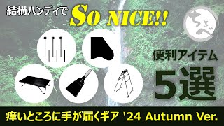 【便利アイテム5】ハンディでSo NICE 痒いところに手が届くギア 24 Autumn Ver [upl. by Hyacinth]