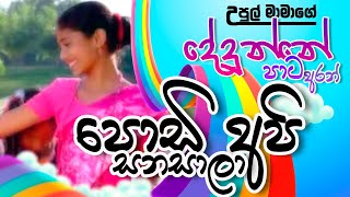 Podi Api Sanasala පොඩි අපි   UPUL MAMA උපුල් මාමා  දේදුන්නේ පාට අරන් [upl. by Holly-Anne414]