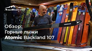 Обзор горных лыж Atomic Backland 107 [upl. by Adnawad]