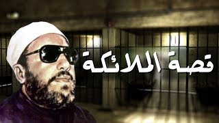 اقوى خطب الشيخ كشك  قصة الملائكة [upl. by Dressler938]