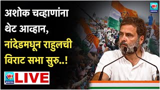 🔴 Rahul Gandhi Nanded LIVE l नांदेडमधून राहुल गांधींची विराट सभा सुरु थेट लाईव्ह l Vidhansabha [upl. by Nylemaj]