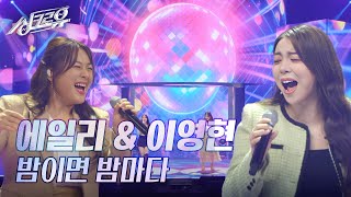 에일리 amp 이영현 – 밤이면 밤마다 원곡  인순이 3R 정체 공개 3R 정체 공개 싱크로유  KBS 241104 방송 [upl. by Utica]