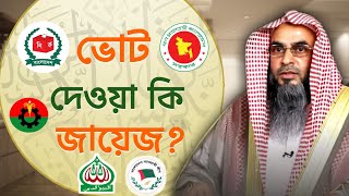 গণতান্ত্রিক পদ্ধতিতে ভোট দেওয়া কি জায়েজ Sheikh Motiur Rahman Madani [upl. by Burrow]