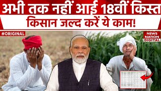 PM Kisan Samman Nidhi Yojana की 18th installment अभी तक नहीं आई है किसान करें ये काम  PM Kisan [upl. by Elenahc648]