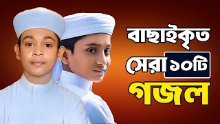 প্রভুর প্রেমের সেরা ১০ টি গজল  10 Islamic Gojol 2024  Bangla Gojol  Ghazal  Islamic Gazal [upl. by Aneetsirhc]