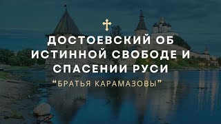 Достоевский об истинной свободе и спасении Руси  БРАТЬЯ КАРАМАЗОВЫ [upl. by Ahsap677]