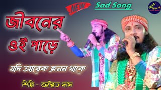 জীবনের ওই পাড়ে যদি আরেক জনম থাকেJiboner Oi Pare Jodi Arek Jonom ThakeAdwaita Das BaulSad Song [upl. by Nylatsyrc481]