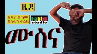 ETHIOPIA ዜዶሙስናአዲስ በጣም አስቂኝ ቀልድ NEW very funny zedo comedy [upl. by Ajin]