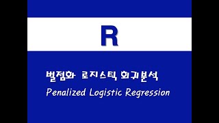 R을 활용한 기초회귀  14 벌점화 로지스틱 회귀분석Penalized Logistic Regression [upl. by Calondra]