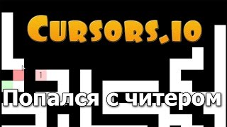 Cursorsio Обзор  Попались с читером [upl. by Tergram]