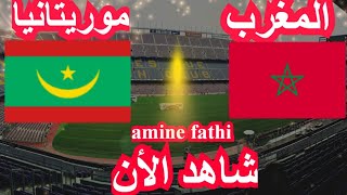 prochain match Maroc vs Mauritanie un Match Amical [upl. by Ellinnet454]