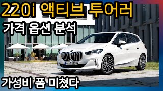 BMW 220i 액티브 투어러 가격 옵션 분석 [upl. by Damali473]