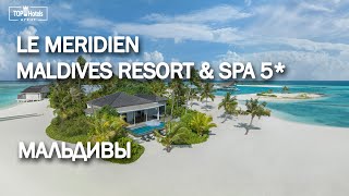 Обзор Le Meridien Maldives Resort amp Spa 5 на Мальдивах [upl. by Appledorf]