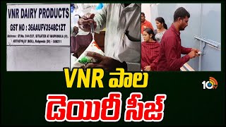 VNR Milk Dairy Seized in Nalgonda  నల్గొండ జిల్లాలో VNR డెయిరీ సీజ్  10TV News [upl. by Rina381]