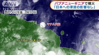 パプアニューギニアで噴火 日本への津波の影響なし2022年3月9日 [upl. by Eitac877]