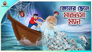 JELER CHELE MAKORSHA MAN  Bengali Story  Stories in Bengali  Bangla Golpo  Ssoftoons [upl. by Anilatac551]