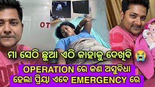 OPERATION ରେ କଣ ଅସୁବିଧା ହେଲା ପ୍ରିୟା ଏବେ EMERGENCY ରେ 😭 ମା ଛୁଆ ଓଲୋଗା ହେଇଗଲେ [upl. by Eiramanitsirhc]