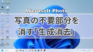 マイクロソフト「フォト」生成消去機能 [upl. by Siul999]