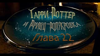 Гарри Поттер и Принцполукровка Глава 22  Аудиокнига [upl. by Yllier]