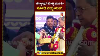 ಹೆಬ್ಬಾಳ್ಕರ್ ಕೊಟ್ಟ ಮೂರ್ತಿ ನೋಡಿ ಸಿದ್ದು ಖುಷ್​  LakshmiHebbalkar CMSiddaramaiah WorldHandicraftsDay [upl. by Bertrando248]