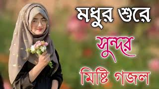 Bangla Gojol  নতুন গজল সেরা গজল  New Bangla Gazal 2023 Ghazal Gojol Islamic Gazal Bangla Gazal [upl. by Yerocaj591]