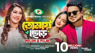 Tomay Chere  তোমায় ছেড়ে  Milon  Puja  Official Music Video  New Bangla Song 2023 [upl. by Naahs]