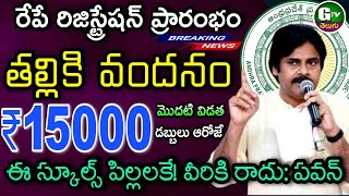 Ap Thalliki Vandanam Scheme Release Date 2024  Amma Vodi  Ap Thalliki Vandanam Update TDP JSP YCP [upl. by Sulokcin]