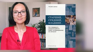 СТАРШИЙ средний и младший Элизабет Шенбек Обзор книги [upl. by Hannasus]