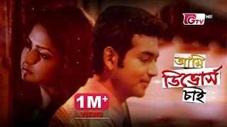 নাটক  আমি ডিভোর্স চাই  Bangla Natok  Ami Divorce Chai  Emon Himi Tamim Mridha  New Natok [upl. by Anibas]