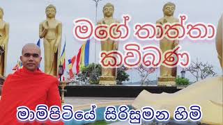 kavibana mampitiyeමගේ තාත්තා කවිබණmampitiye sirisumana himi [upl. by Harras]