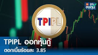 TPIPL ออกหุ้นกู้ ดอกเบี้ยร้อยละ 385 I TNN รู้ทันลงทุน I 071067 [upl. by Nidnerb]