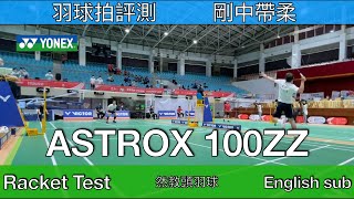 羽球拍評測｜YONEX ASTROX 100ZZ｜入手後快速短評！｜獨特的殺球發力感！｜English sub｜然教頭羽球 [upl. by Dielle208]