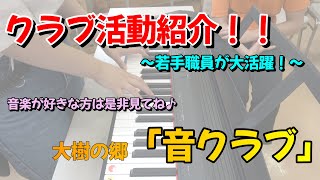 音大生も福祉系も必見！大樹の郷【音クラブ】！！ 新卒採用 茶の花福祉会 音楽療法 クラブ活動 障害者支援 埼玉県 所沢市 [upl. by Alma]