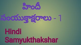 prasannatutorials హిందీ సంయుక్తాక్షరాలు 1Hindi Samyukthakshar by prasannatutoriaks [upl. by Shay829]