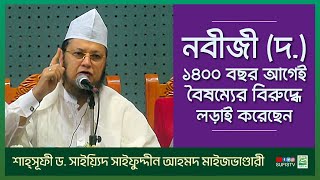 নবীজী ১৪০০ বছর আগেই বৈষম্যের বিরুদ্ধে লড়াই করেছেন  Dr Sayeed Saifuddin Ahmed  SUFIS TV [upl. by Mixie]