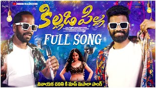 Killidi pilla full song  Pulsar bike Ramana  Utapalli Ramana  Telugu latest mass folk song 2024 [upl. by Birk]