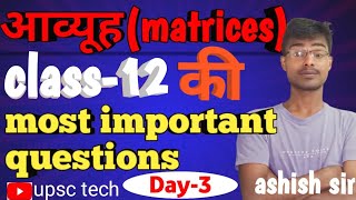 UP board class 12 आव्यूह की 5 महत्वपूर्ण question by ashish sir [upl. by Romeyn216]