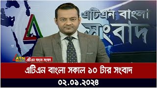 এটিএন বাংলা ‌সকাল ১০ টার সংবাদ । 02012024  Bangla Khobor  Bangla News  ATN Bangla News [upl. by Lathrope244]