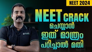 NEET CRACK ചെയ്യാൻ ഇനി ഇത് മാത്രം പഠിച്ചാൽ മതി NEET 2024DRJPS CLASSES [upl. by Narih]